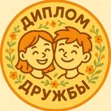 Friendship Diploma
