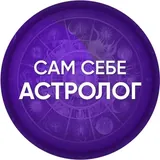 Be your own astrologer