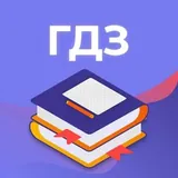 Решебник | ГДЗ по фото Уроки