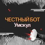 Bot | Big Honest Sale Umskul