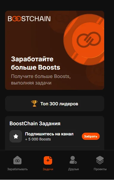 BoostChain — Превью 4