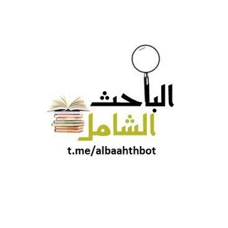 الباحث الشامل
