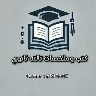 بوت الدحيحه كتب ملخصات ٣ث 2026