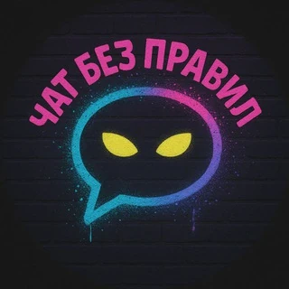 Chat Without Rules | Communication Without Borders