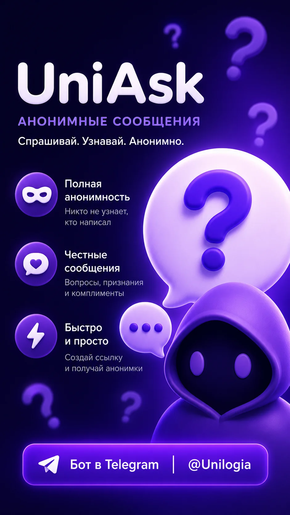Анонимные сообщения | UniAsk — Aperçu 1