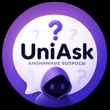 Анонимные сообщения | UniAsk