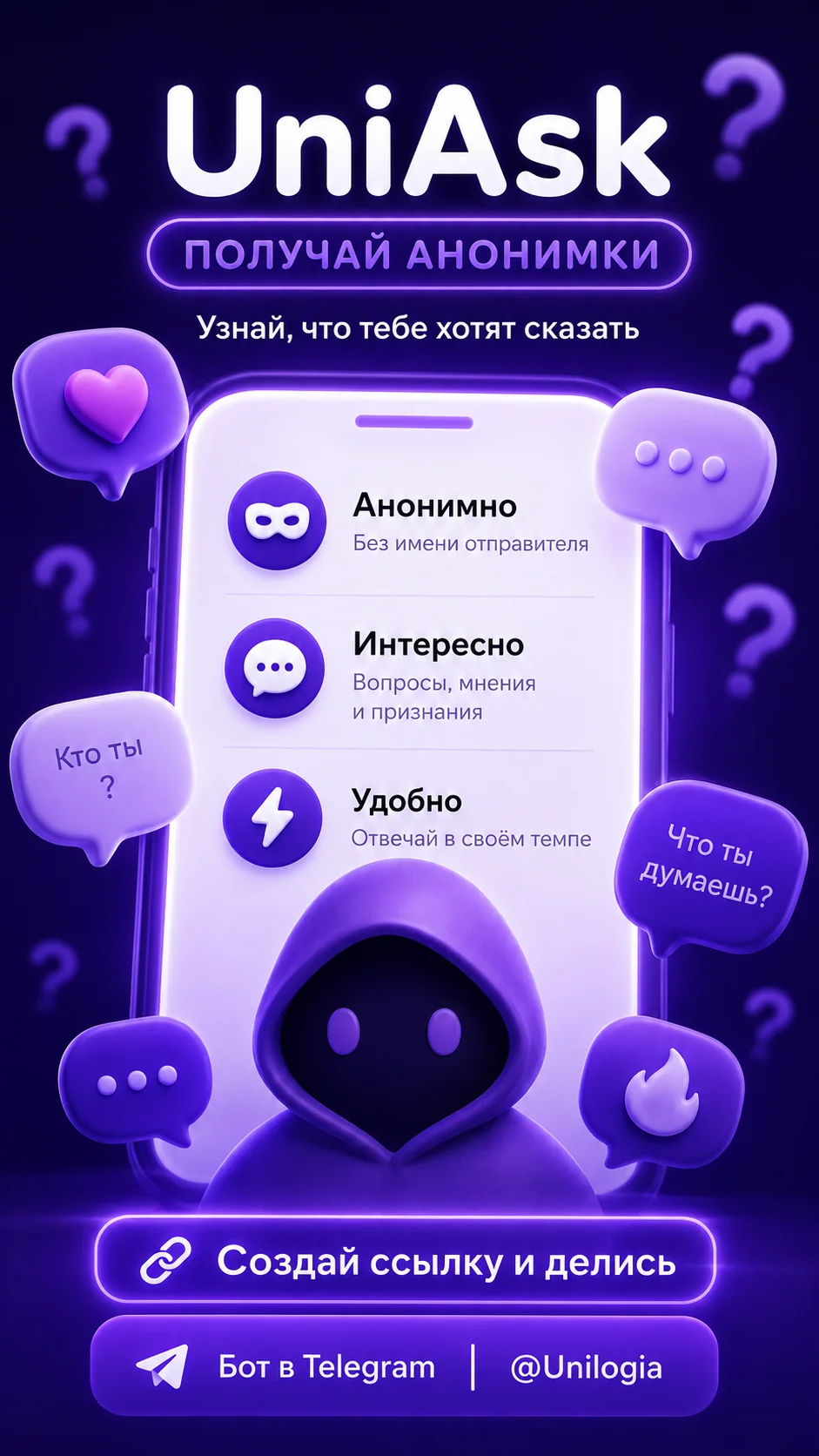 Анонимные сообщения | UniAsk — Aperçu 2