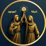 تواصل شبكة الموعود التعليمية