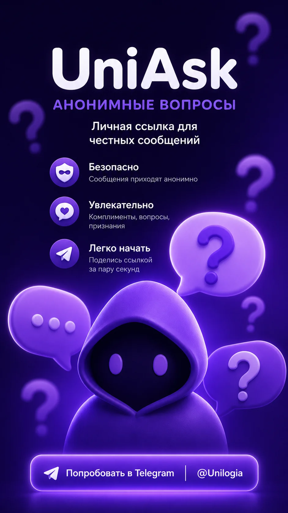 Анонимные сообщения | UniAsk — Aperçu 3