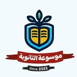 موسوعة الثانوية ❤️⚠️