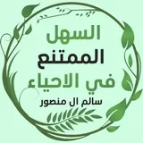 السهل الممتنع في الأحياء