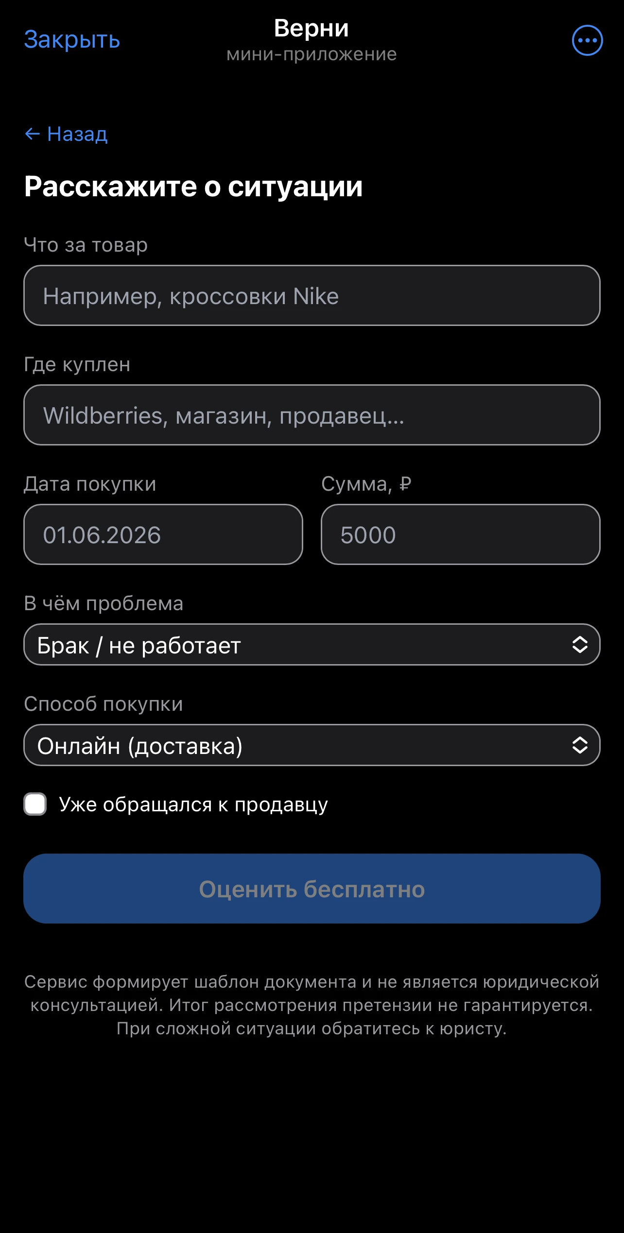 Верни — возврат денег за покупки — Aperçu 2