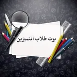 بوت طلاب المتميزين