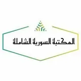 بوت المكتبة السورية الشاملة