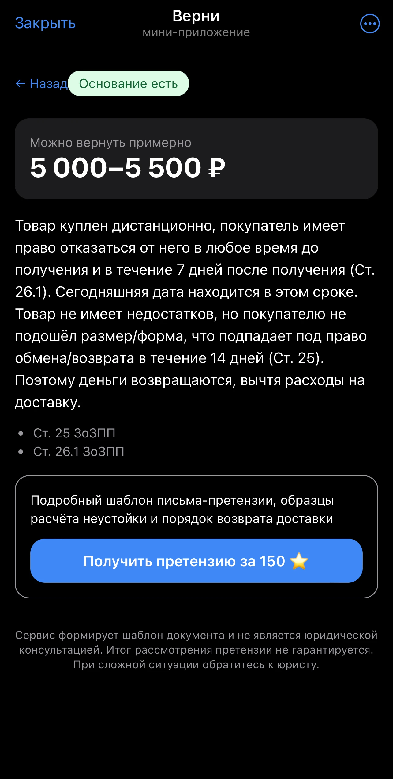 Верни — возврат денег за покупки — Aperçu 3