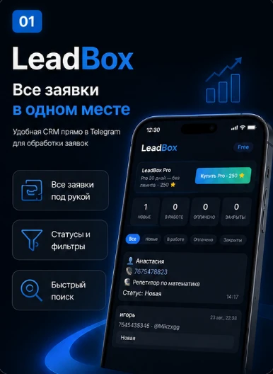 LeadBox — Превью 1