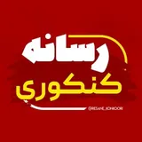 رسانه کنکوری | uploader