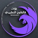 بوت فالكون التعليمي 𖡃