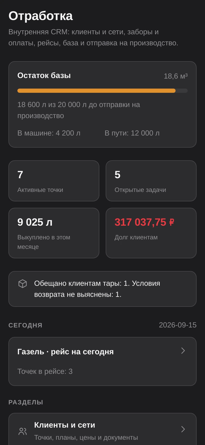 CRM для сбора отработанного масла — पूर्वावलोकन 3