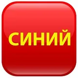Синий
