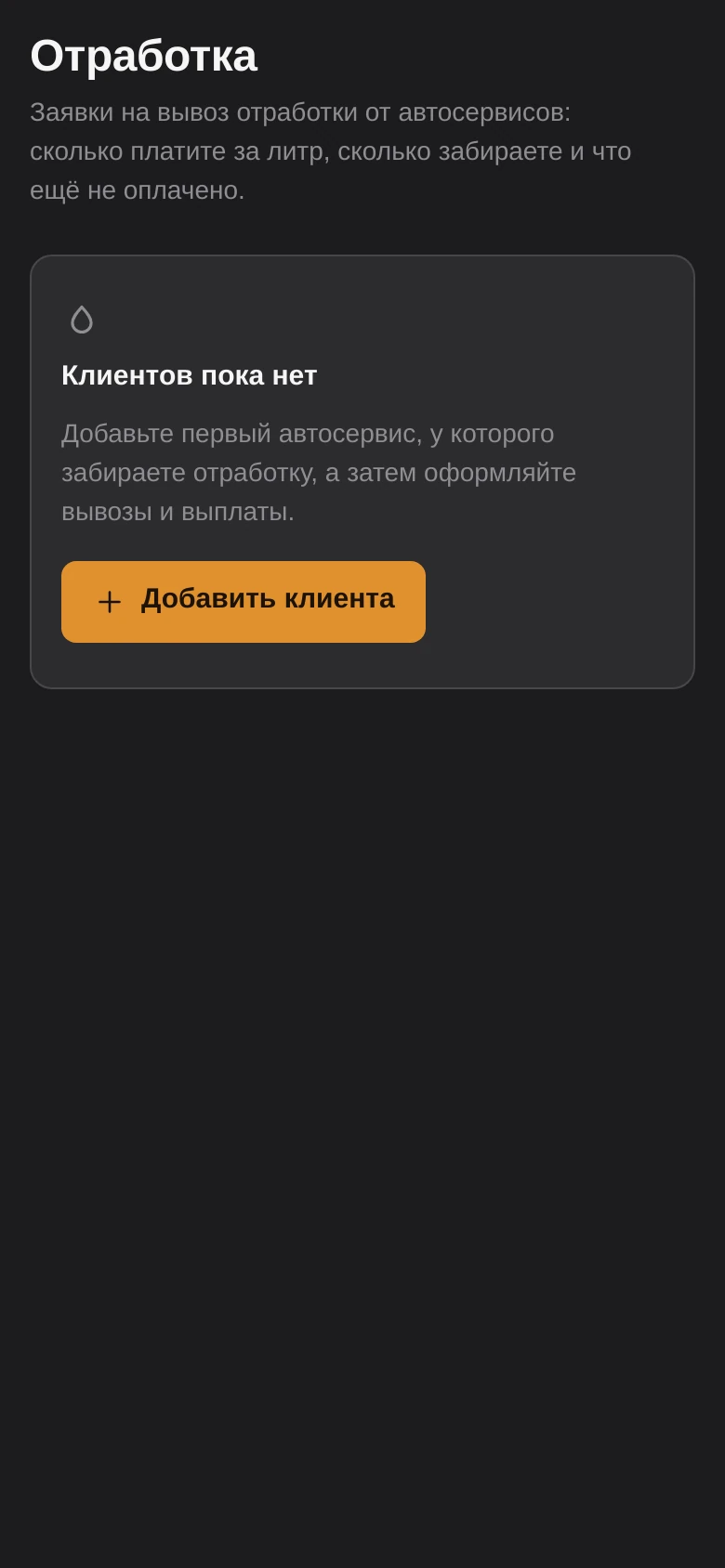 CRM для сбора отработанного масла — पूर्वावलोकन 1