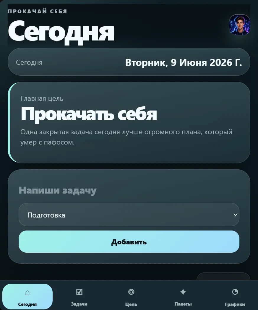 Прокачай себя — Aperçu 2
