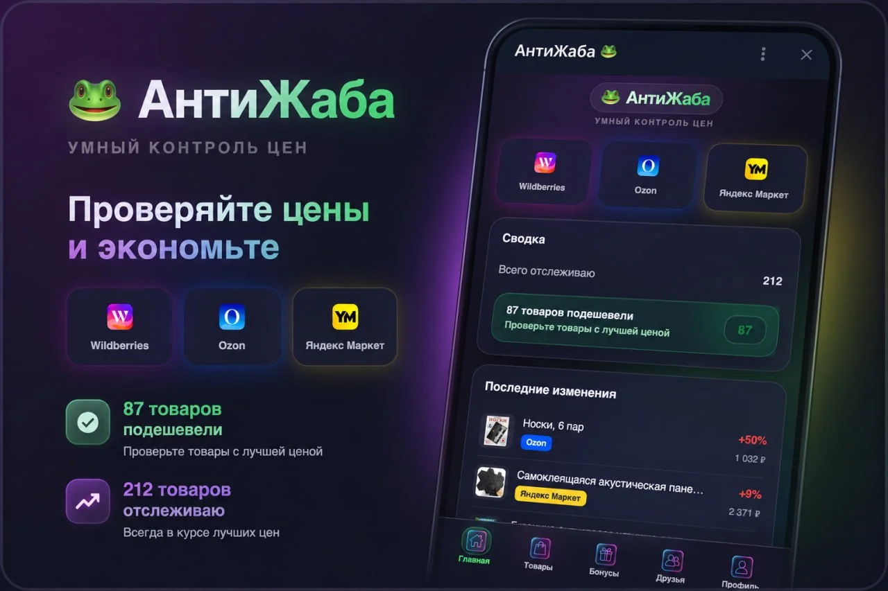 АнтиЖаба 🐸 — Preview 1