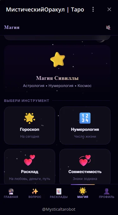 МистическийОракул | Таро — Превью 4