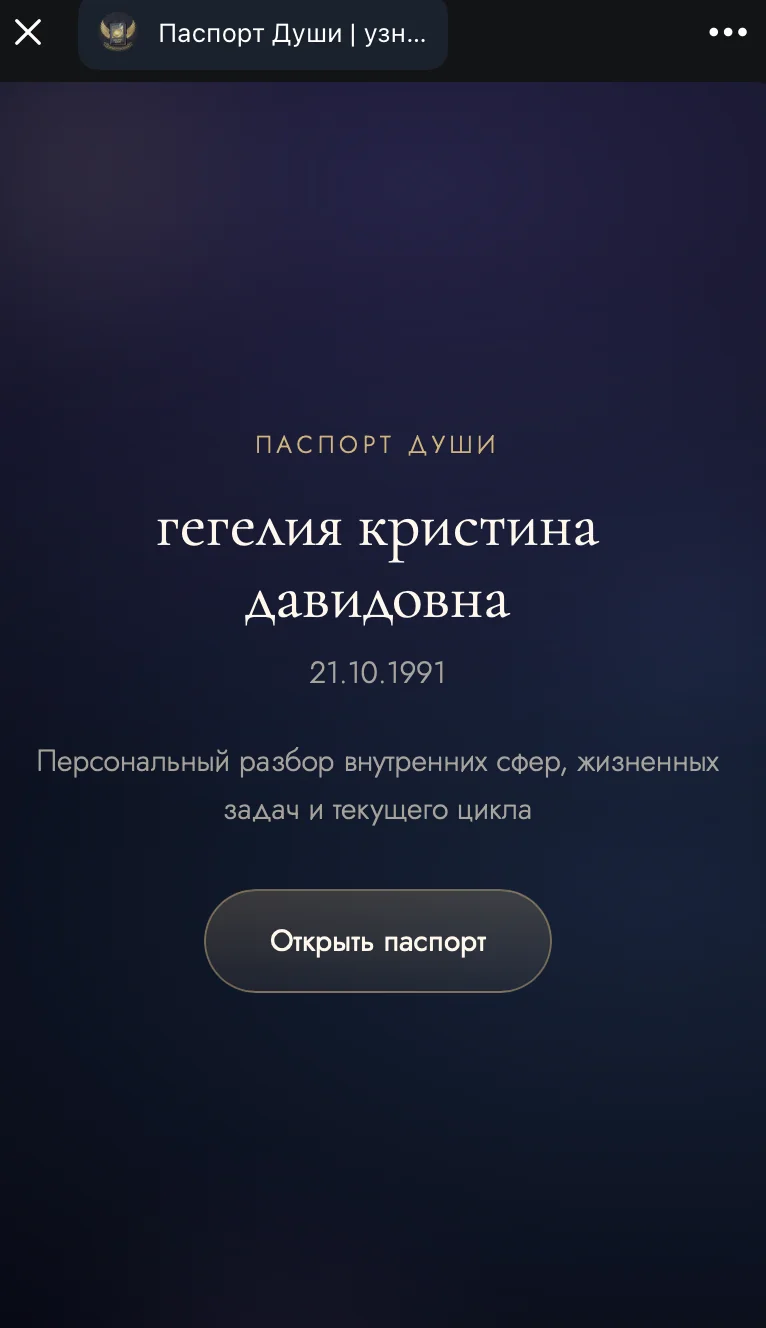 Паспорт Души — Pratinjau 1