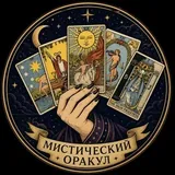 МистическийОракул | Таро