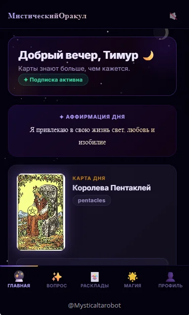МистическийОракул | Таро — Превью 1