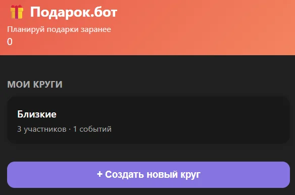 Подарок.Бот — पूर्वावलोकन 1