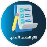 نتائج السادس الاعدادي