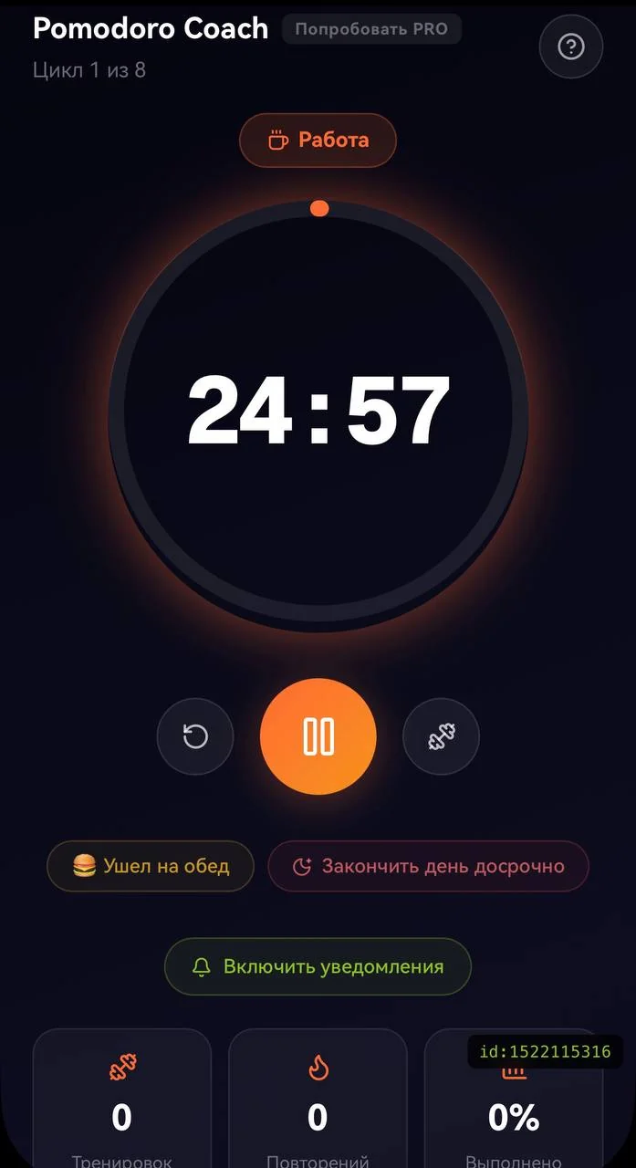Pomodoro Coach — Превью 2