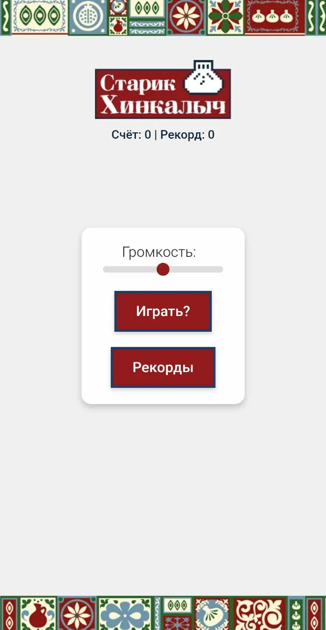 Starik Khinkalych — Pratinjau 1