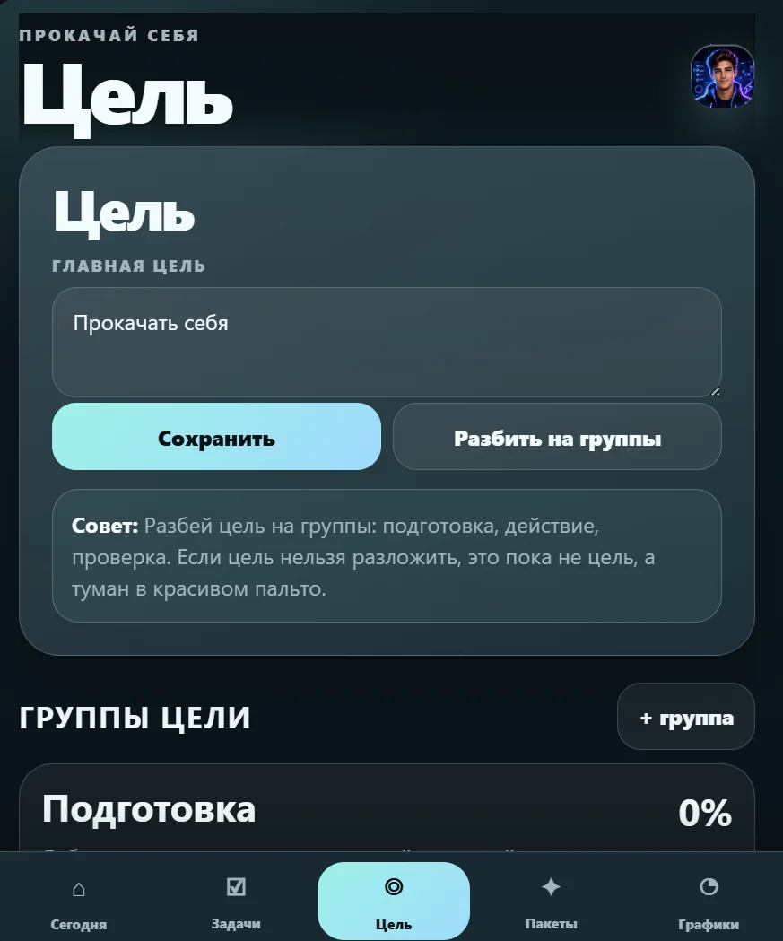 Прокачай себя — Aperçu 3