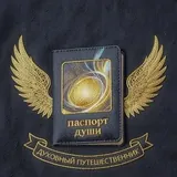 Паспорт Души
