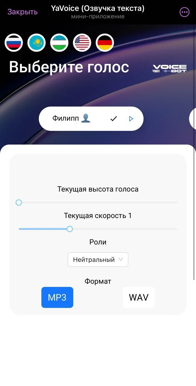 YaVoice (Озвучка текста) — Превью 2