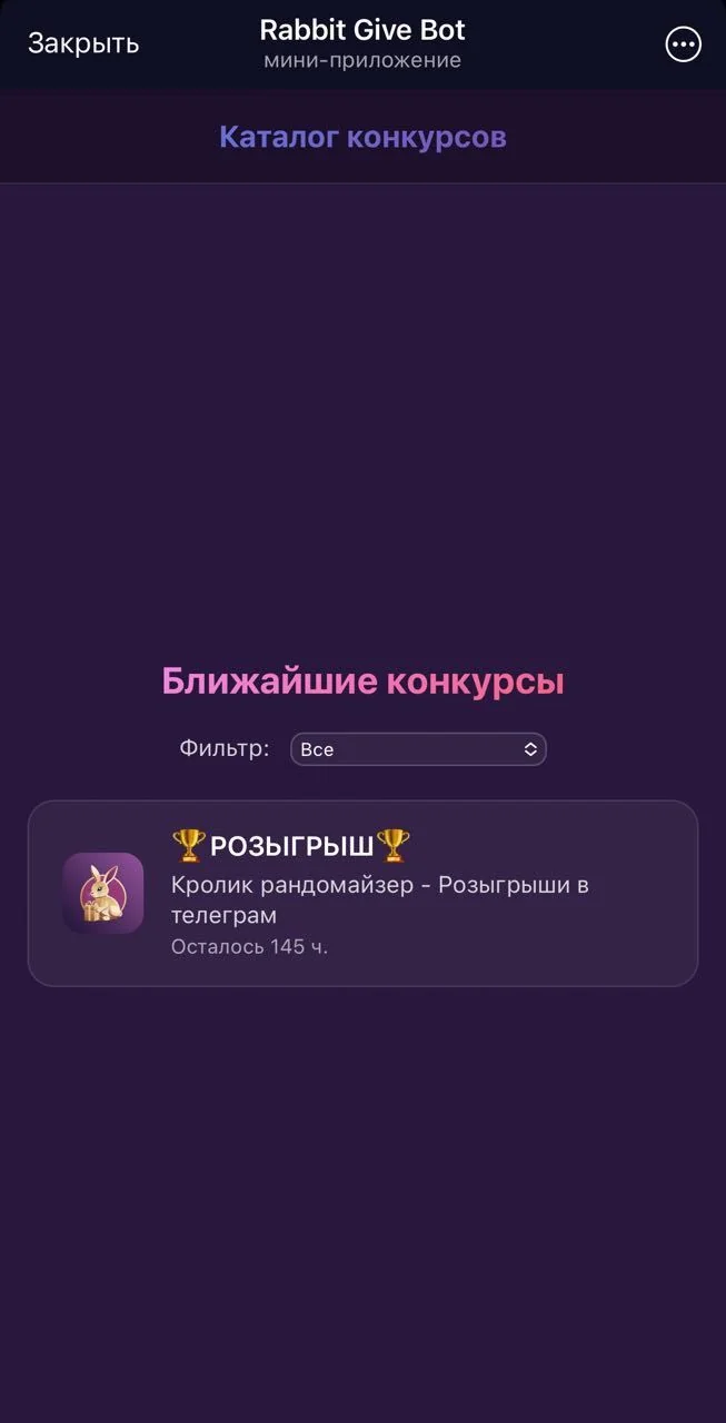 Rabbit Give Bot 🏆 - Рандомайзер — Превью 2