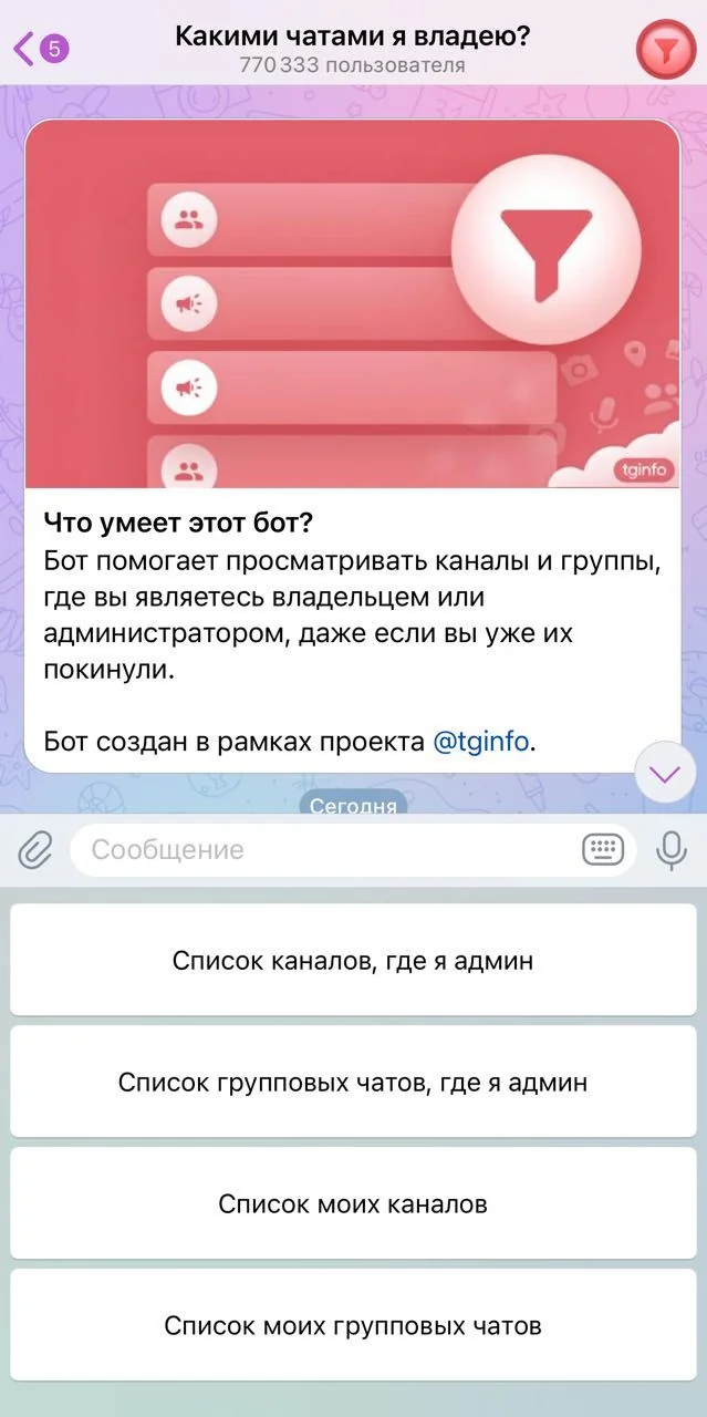 Какими чатами я владею? — Превью 1