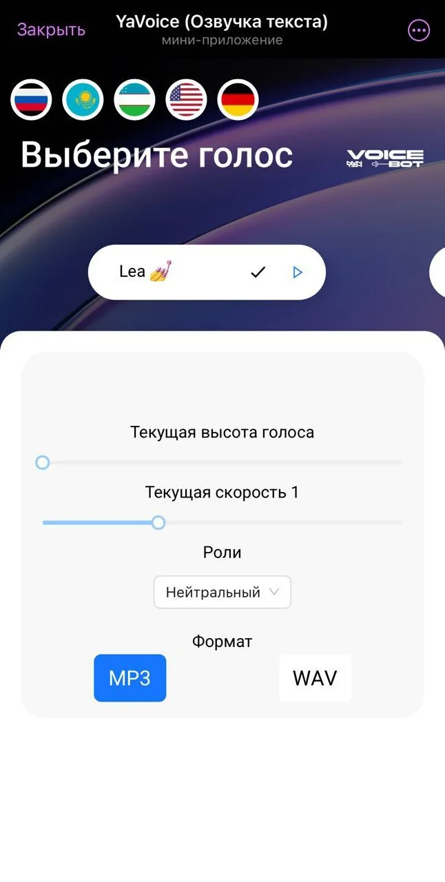 YaVoice (Озвучка текста) — Превью 1